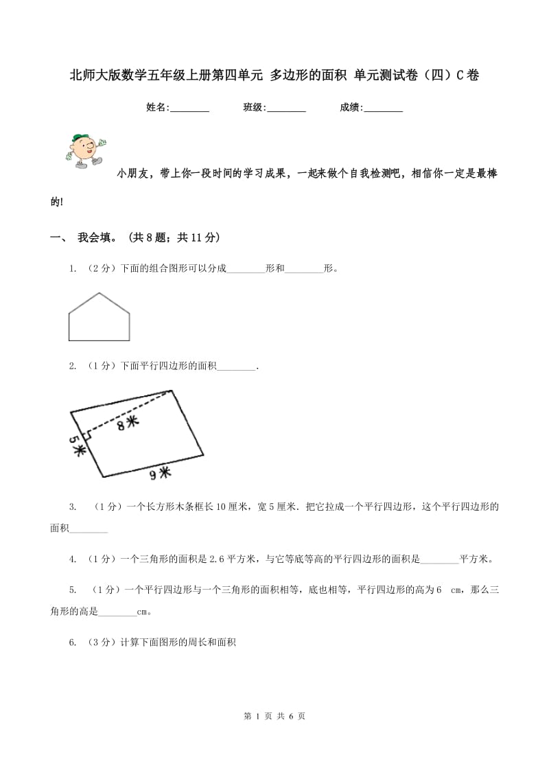 北师大版数学五年级上册第四单元 多边形的面积 单元测试卷(四)C卷_第1页