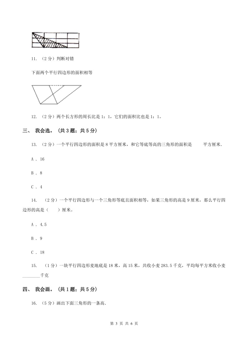 北师大版数学五年级上册第四单元 多边形的面积 单元测试卷(四)C卷_第3页