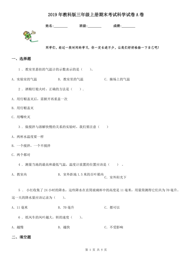 2019年教科版三年级上册期末考试科学试卷A卷_第1页