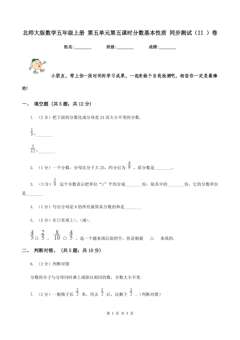 北师大版数学五年级上册 第五单元第五课时分数基本性质 同步测试(II )卷_第1页