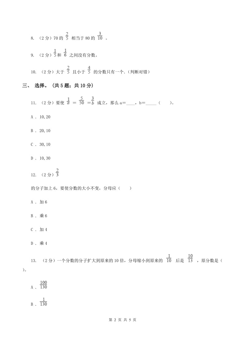 北师大版数学五年级上册 第五单元第五课时分数基本性质 同步测试(II )卷_第2页