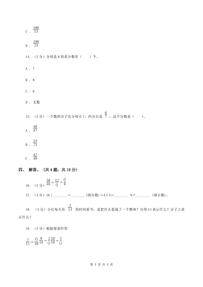 北师大版数学五年级上册 第五单元第五课时分数基本性质 同步测试(II )卷_第3页