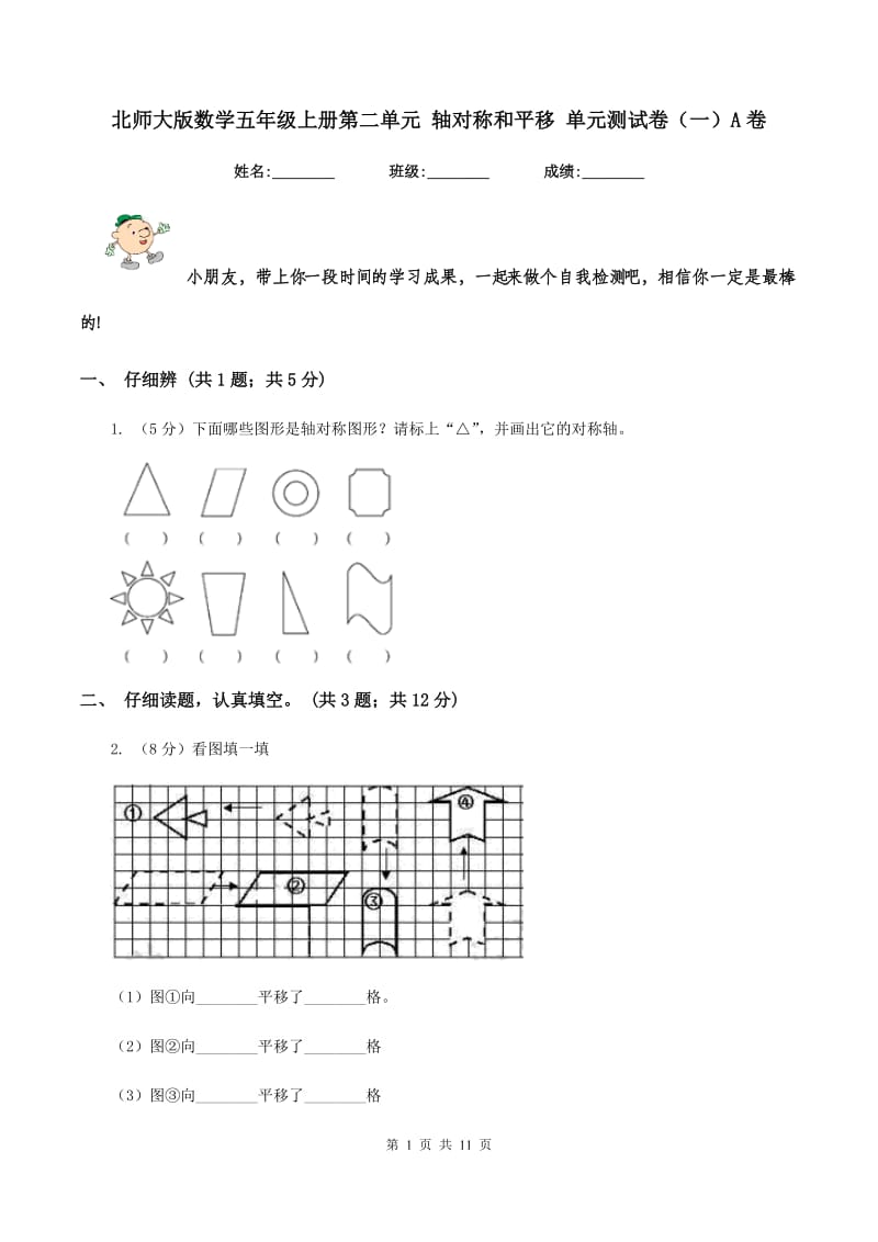 北师大版数学五年级上册第二单元 轴对称和平移 单元测试卷(一)A卷_第1页