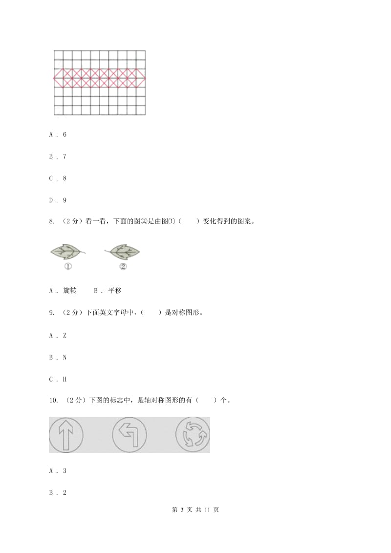 北师大版数学五年级上册第二单元 轴对称和平移 单元测试卷(一)A卷_第3页