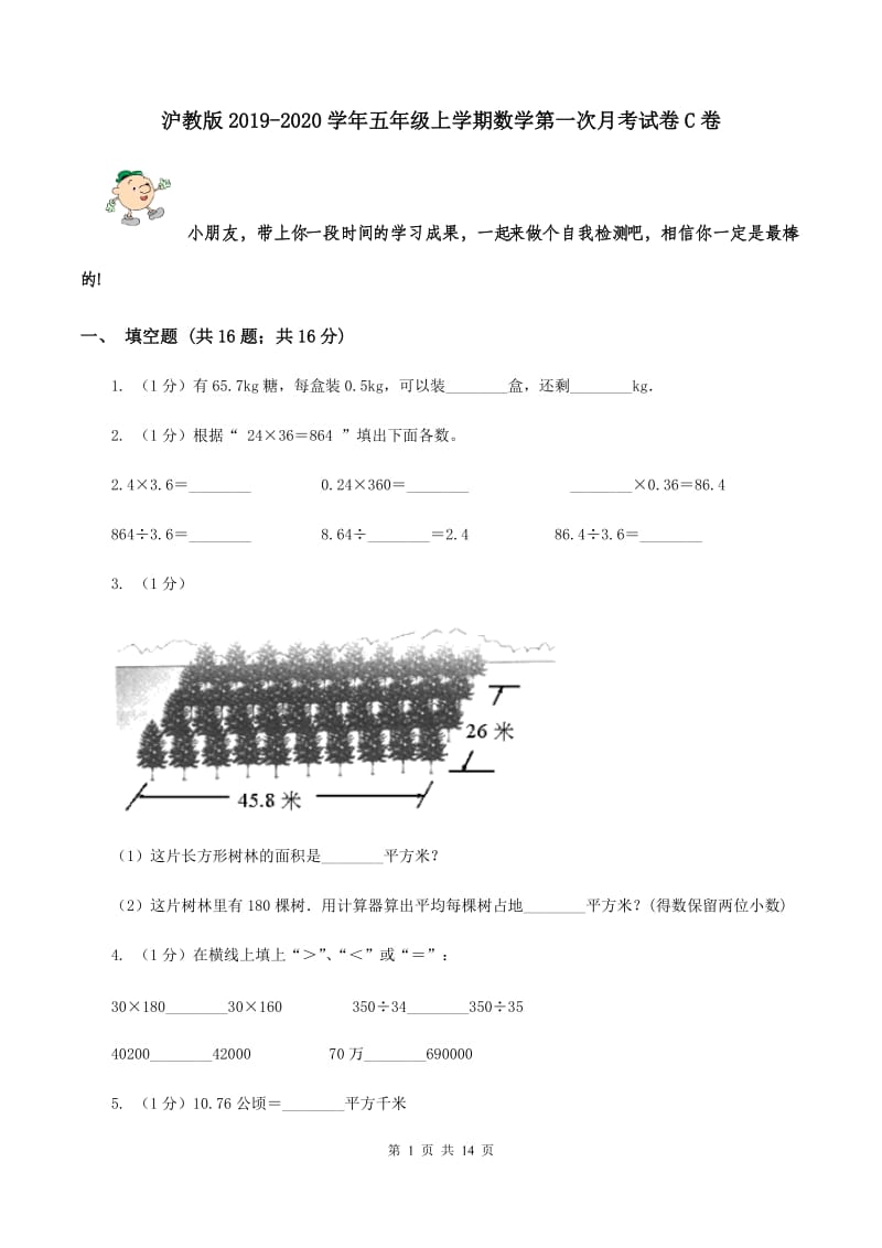 沪教版2019-2020学年五年级上学期数学第一次月考试卷C卷_第1页