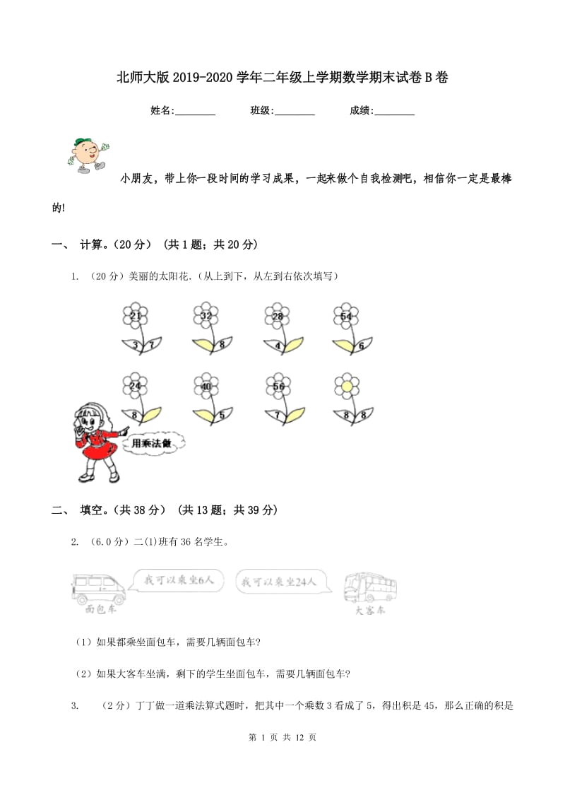 北师大版20192020学年二年级上学期数学期末试卷B卷_第1页