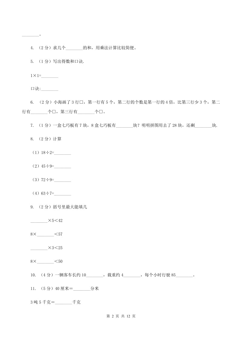 北师大版20192020学年二年级上学期数学期末试卷B卷_第2页