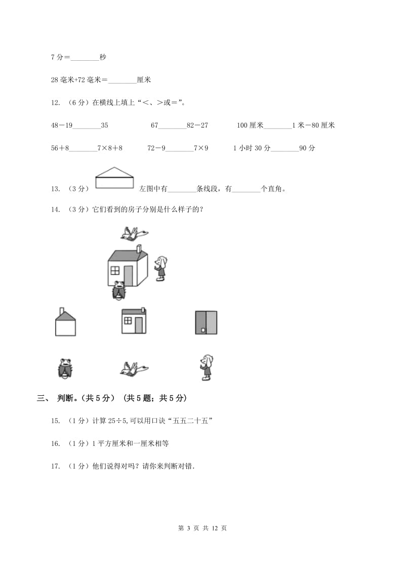 北师大版20192020学年二年级上学期数学期末试卷B卷_第3页