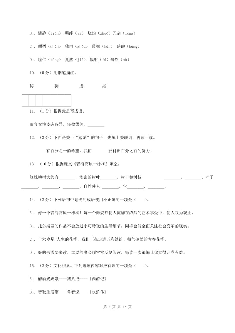 苏教版语文六年级上册第五单元第15课《青海高原一株柳》同步练习B卷_第3页