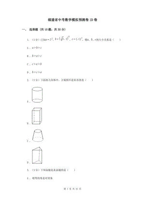 福建省中考數(shù)學(xué)模擬預(yù)測(cè)卷1D卷