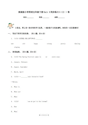 陜旅版小學(xué)英語(yǔ)五年級(jí)下冊(cè)Unit 3同步練習(xí)3（II ）卷