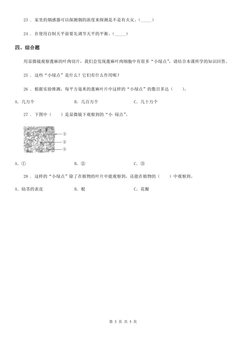 2019-2020学年教科版科学六年级下册1.5 用显微镜观察身边的生命世界（一）练习卷（含解析）B卷_第3页