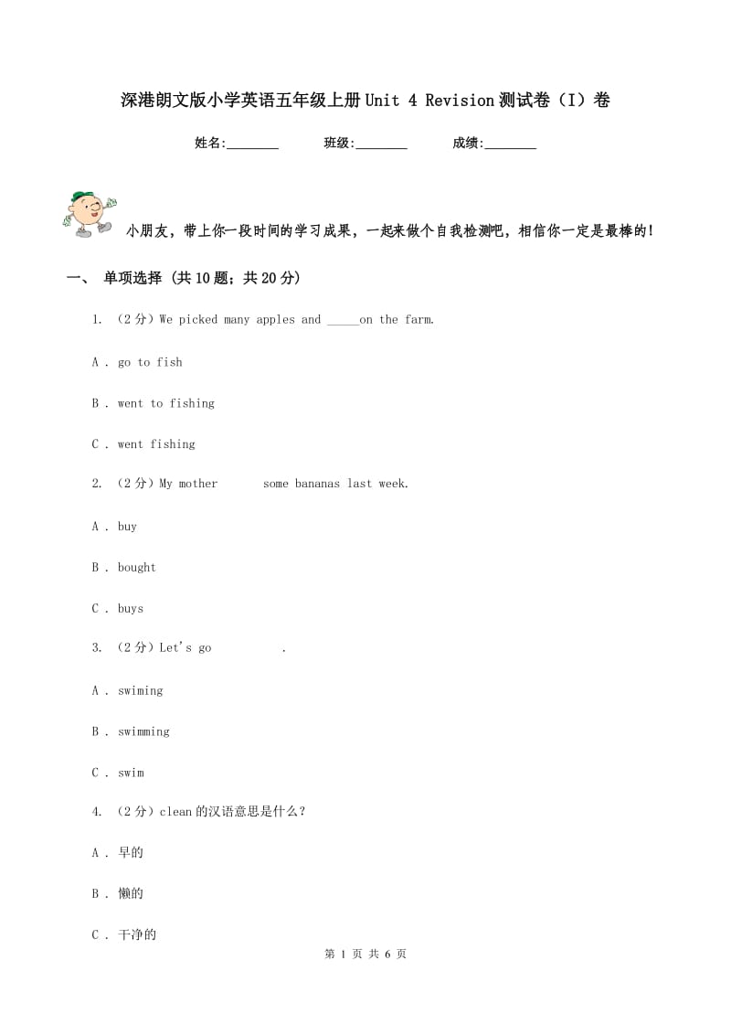 深港朗文版小学英语五年级上册Unit 4 Revision测试卷（I）卷_第1页