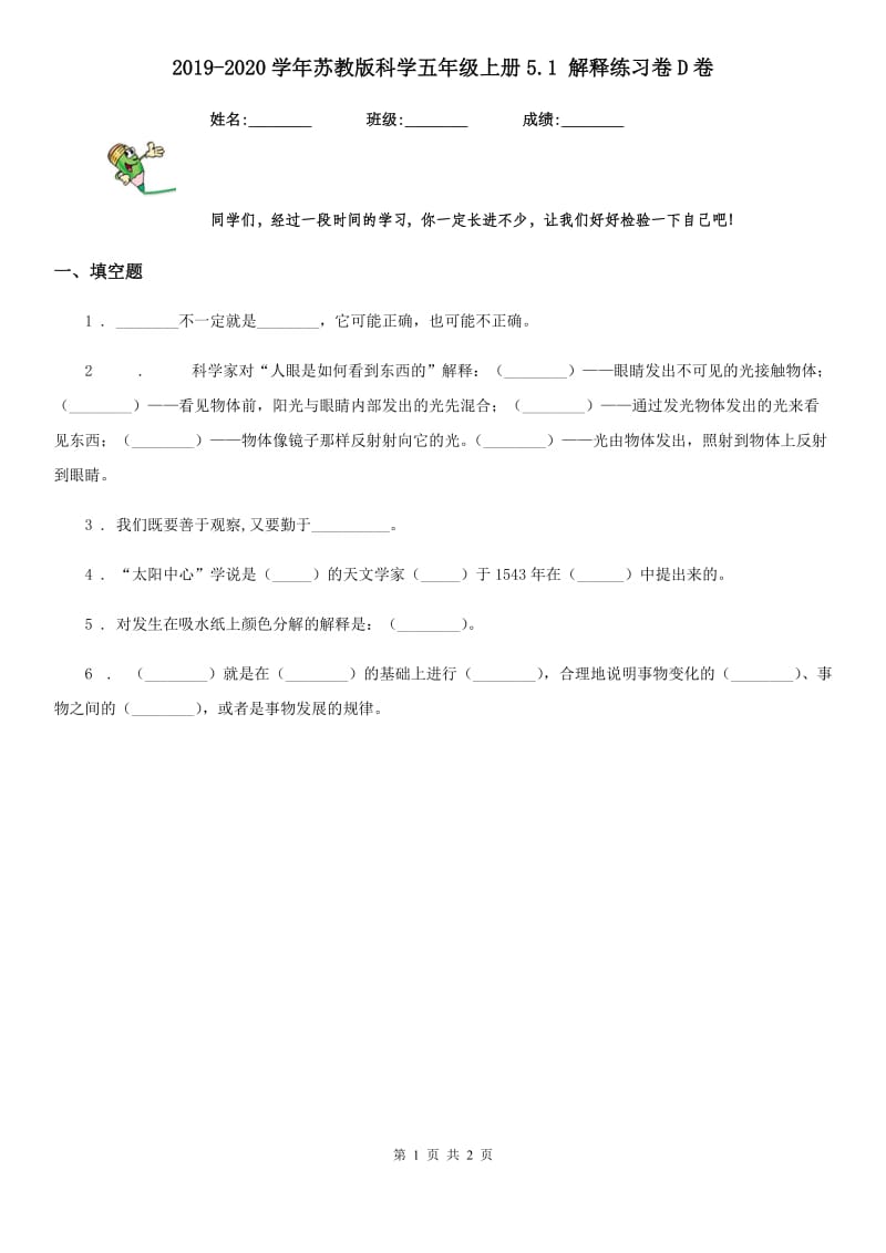 2019-2020学年苏教版科学五年级上册5.1 解释练习卷D卷_第1页