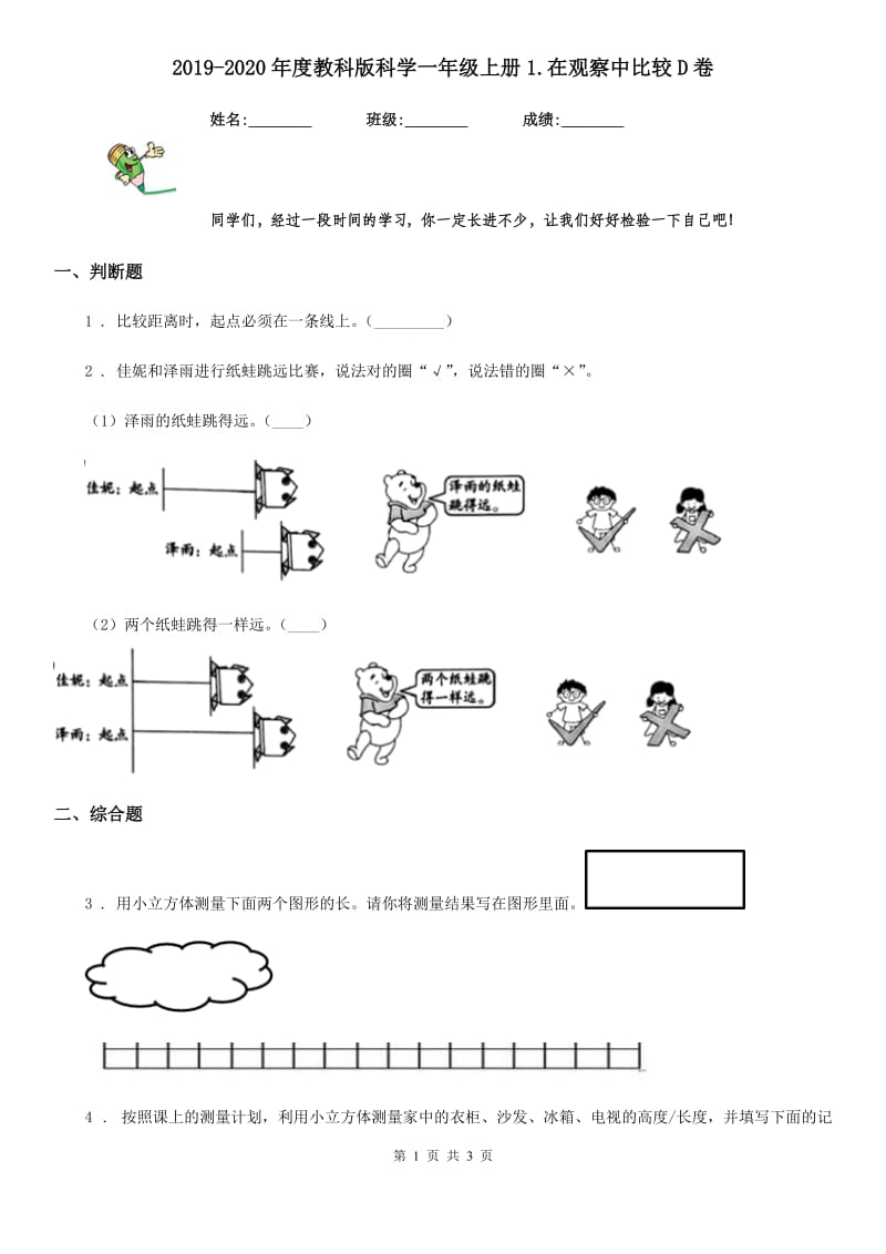 2019-2020年度教科版科学一年级上册1.在观察中比较D卷_第1页