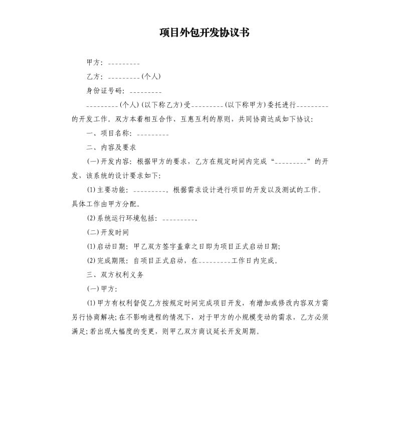 项目外包开发协议书.docx_第1页