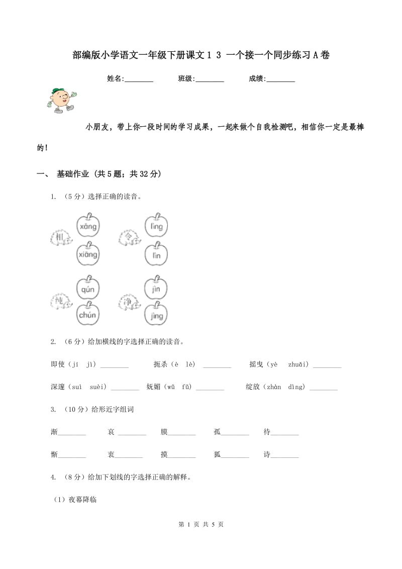 部编版小学语文一年级下册课文1 3 一个接一个同步练习A卷_第1页