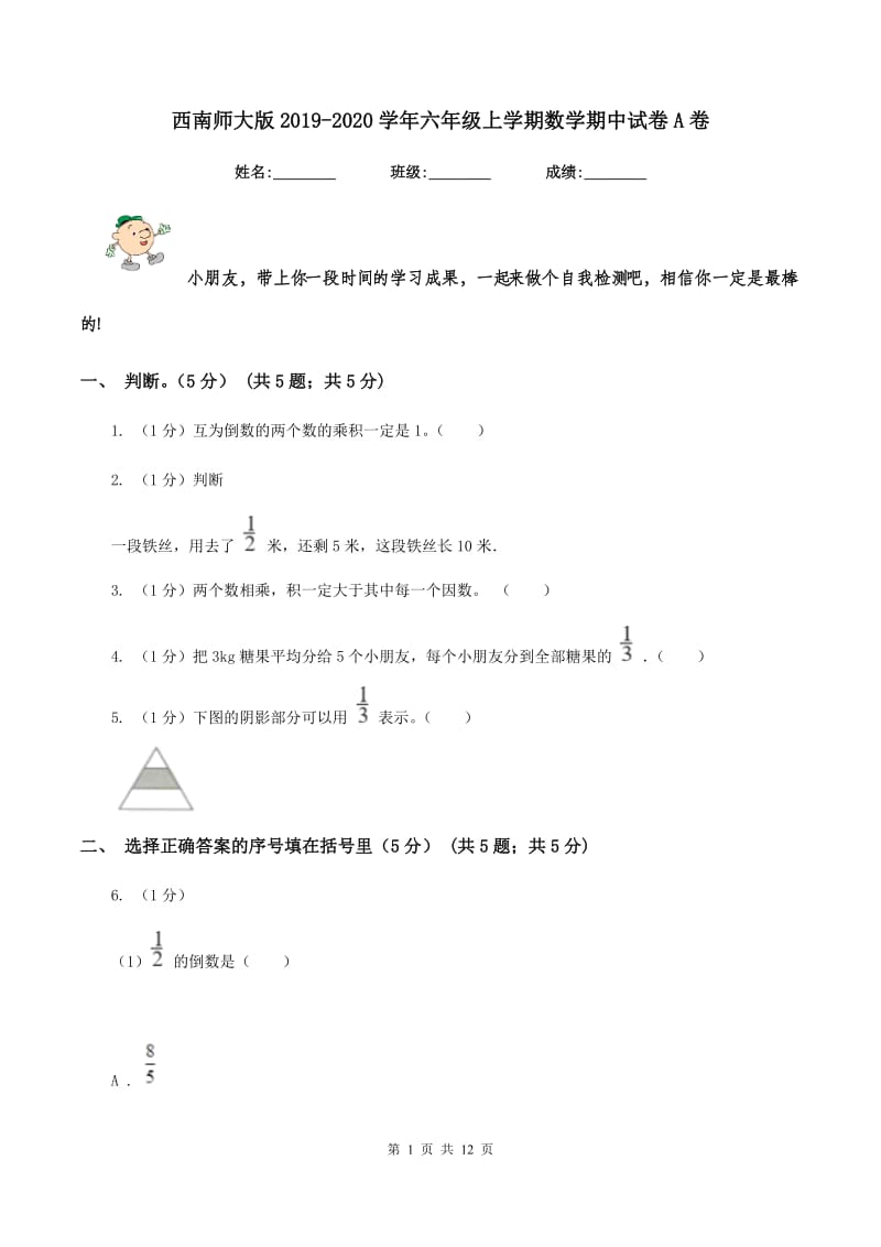 西南师大版2019-2020学年六年级上学期数学期中试卷A卷_第1页