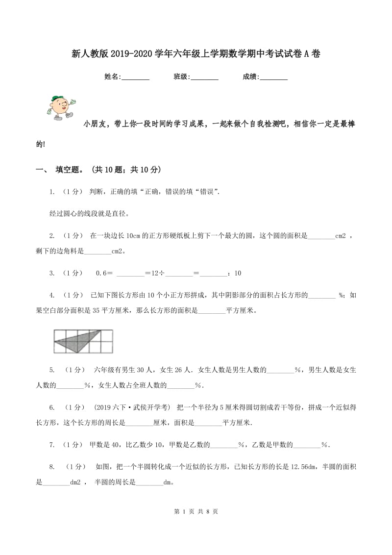 新人教版20192020学年六年级上学期数学期中考试试卷A卷_第1页