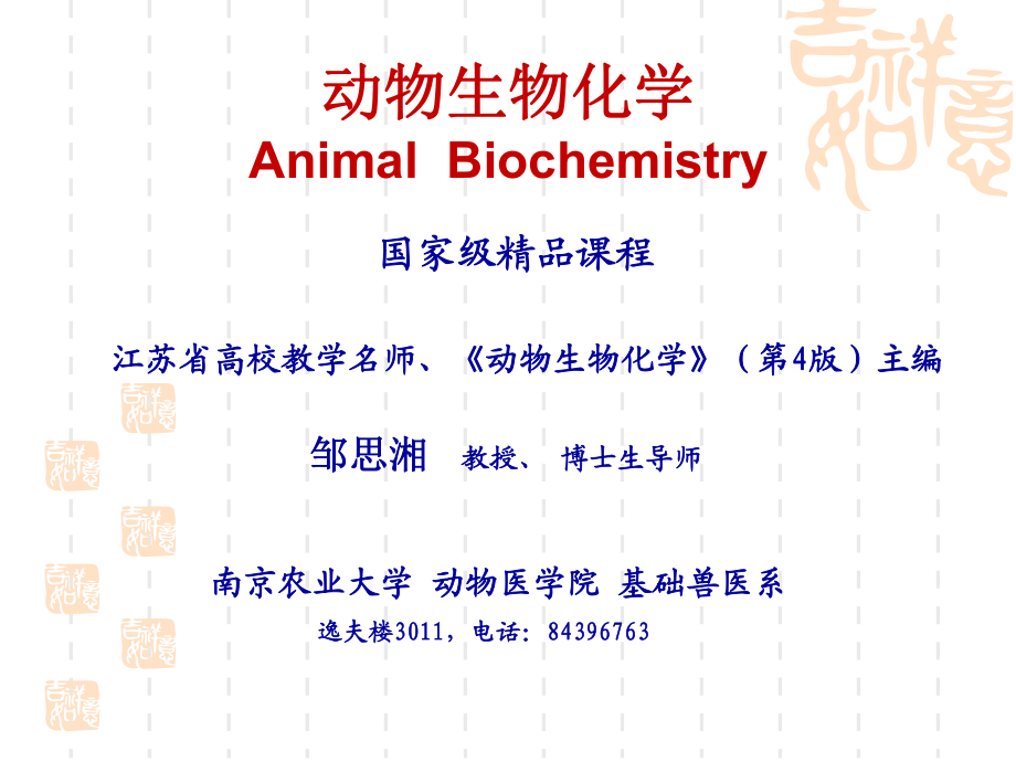 《動物生物化學(xué)》PPT課件_第1頁