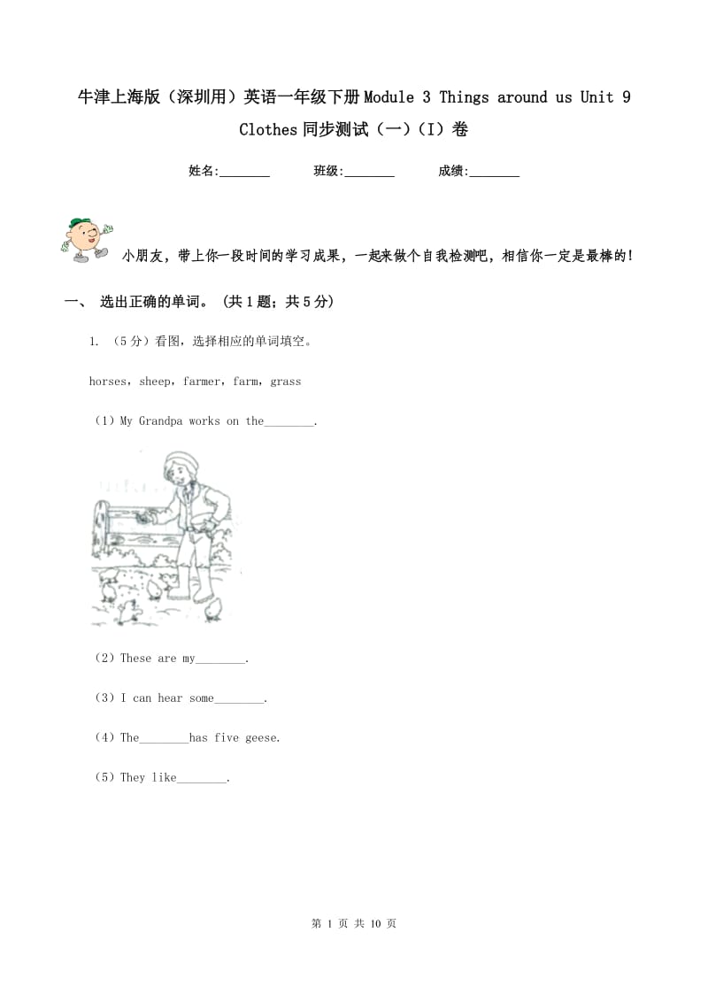 牛津上海版（深圳用）英语一年级下册Module 3 Things around us Unit 9 Clothes同步测试（一）（I）卷_第1页