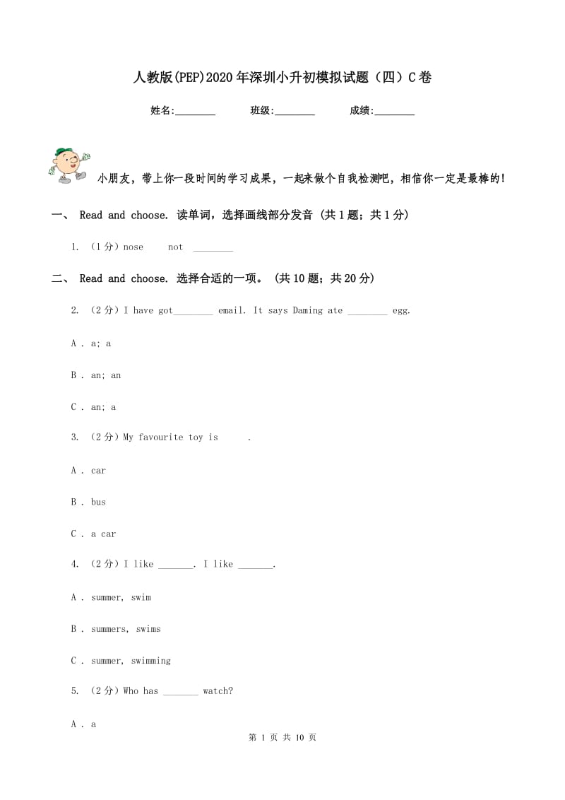 人教版(PEP)2020年深圳小升初模拟试题（四）C卷_第1页