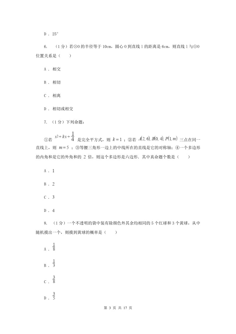 陕西人教版2020届数学中考模拟试卷（4月份）新版_第3页