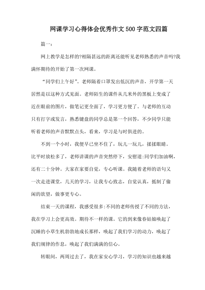 网课学习心得体会优秀作文500字范文四篇_第1页