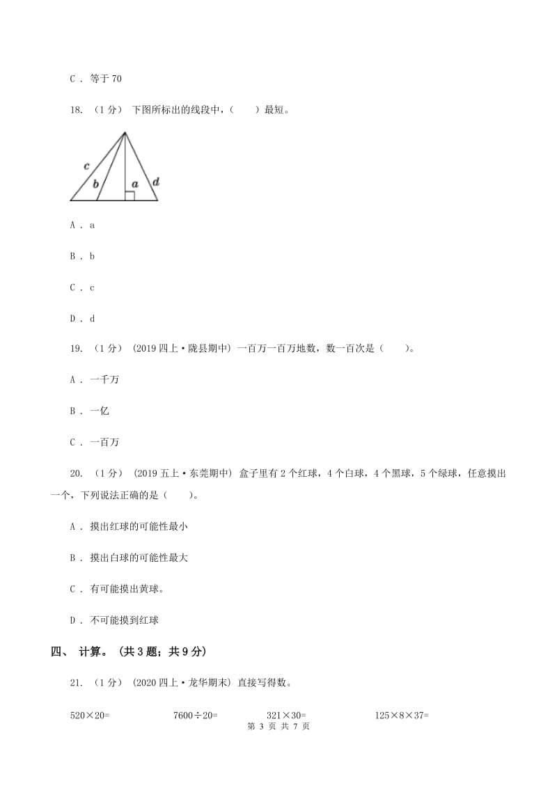 部编版20192020学年四年级上学期数学期末考试试卷A卷_第3页