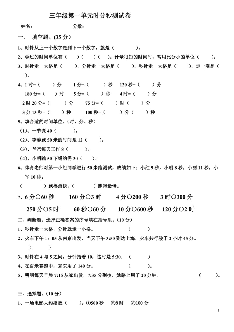 三年级第一单元时分秒测试卷_第1页