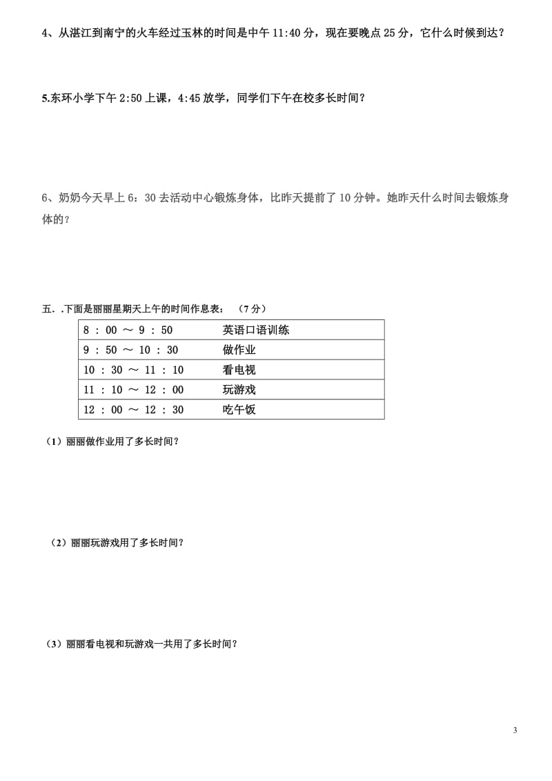 三年级第一单元时分秒测试卷_第3页