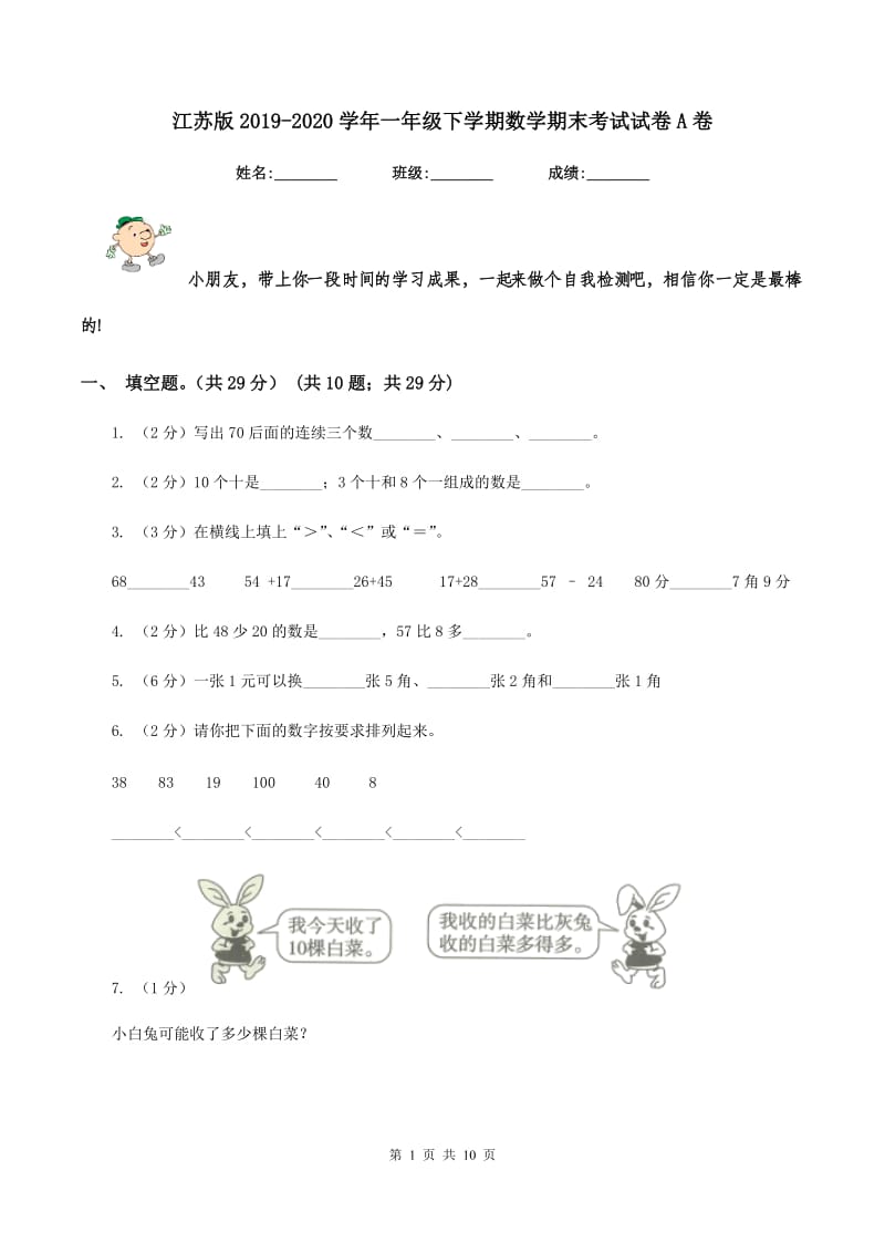 江苏版2019-2020学年一年级下学期数学期末考试试卷A卷_第1页