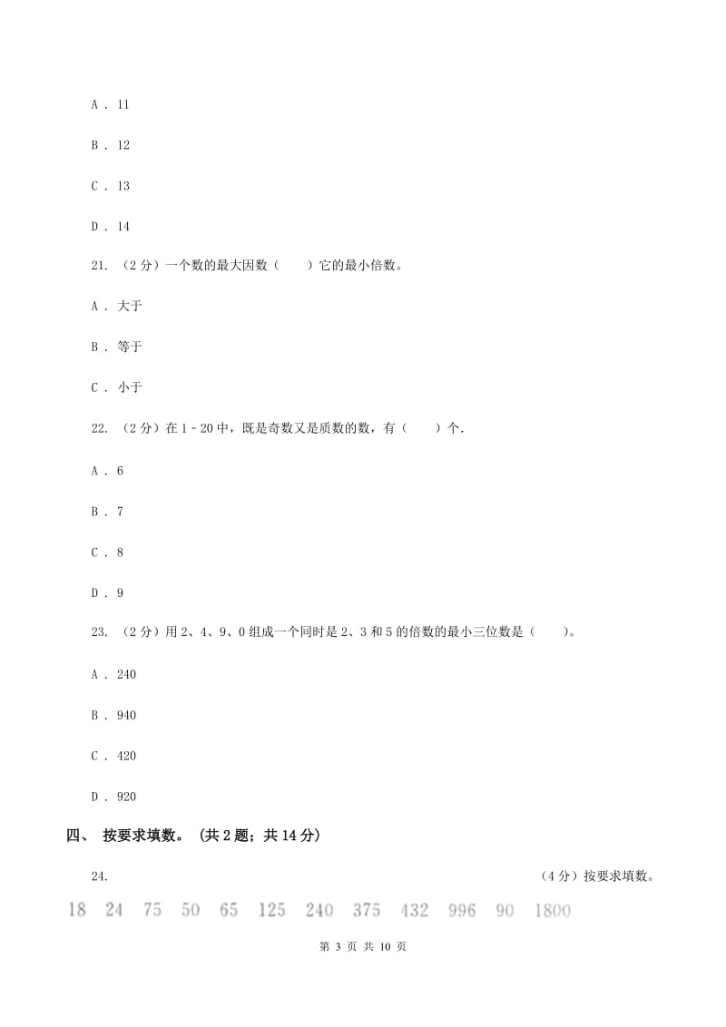 北师大版数学五年级上册第三单元 倍数与因数 单元测试卷(二)B卷_第3页