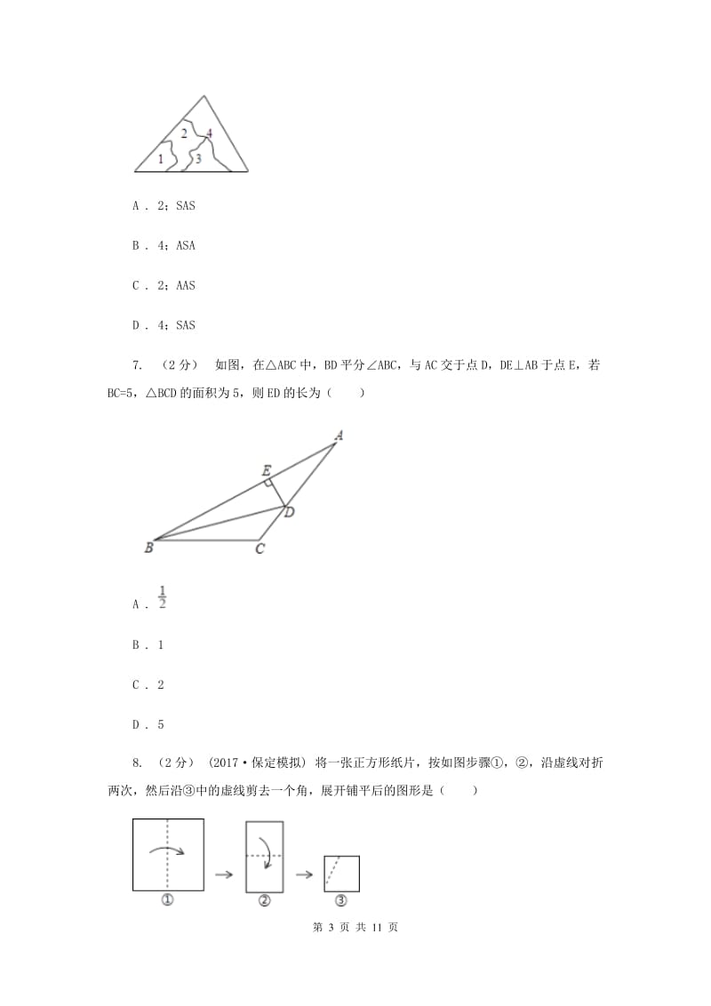 贵州省八年级上学期期中数学试卷D卷_第3页