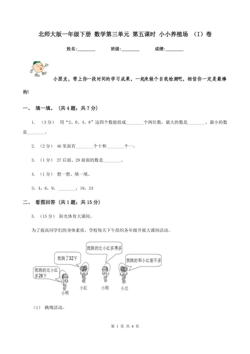 北师大版一年级下册 数学第三单元 第五课时 小小养殖场 (I)卷_第1页