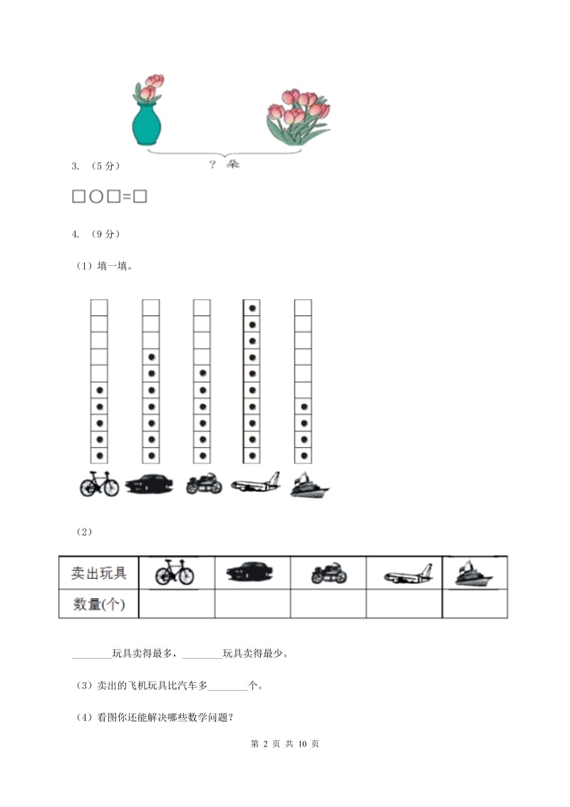 人教版数学一年级上册期中检测卷A卷_第2页