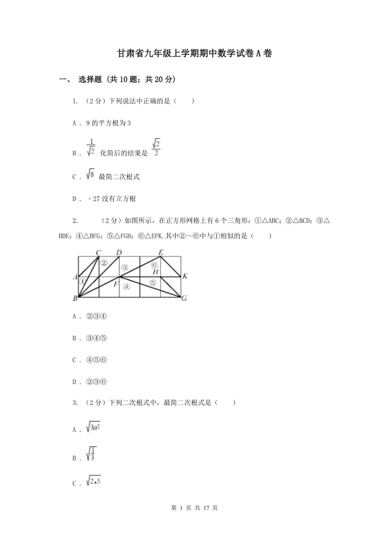 甘肃省九年级上学期期中数学试卷A卷_第1页