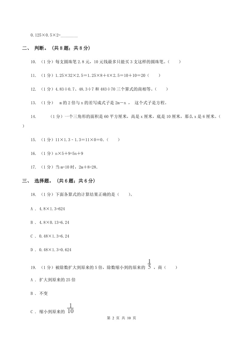 人教版五年级数学上册期中测试卷(B)D卷_第2页