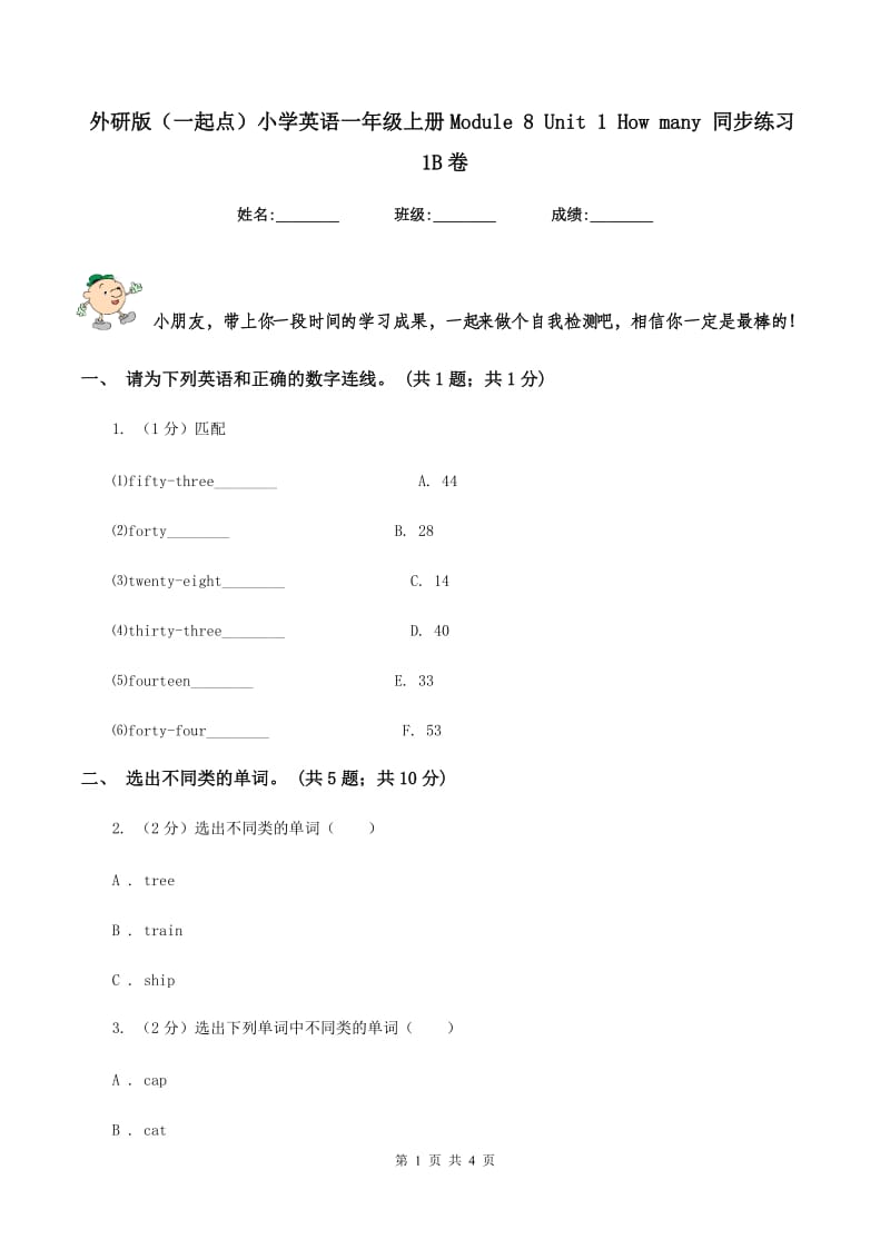 外研版（一起点）小学英语一年级上册Module 8 Unit 1 How many 同步练习1B卷_第1页