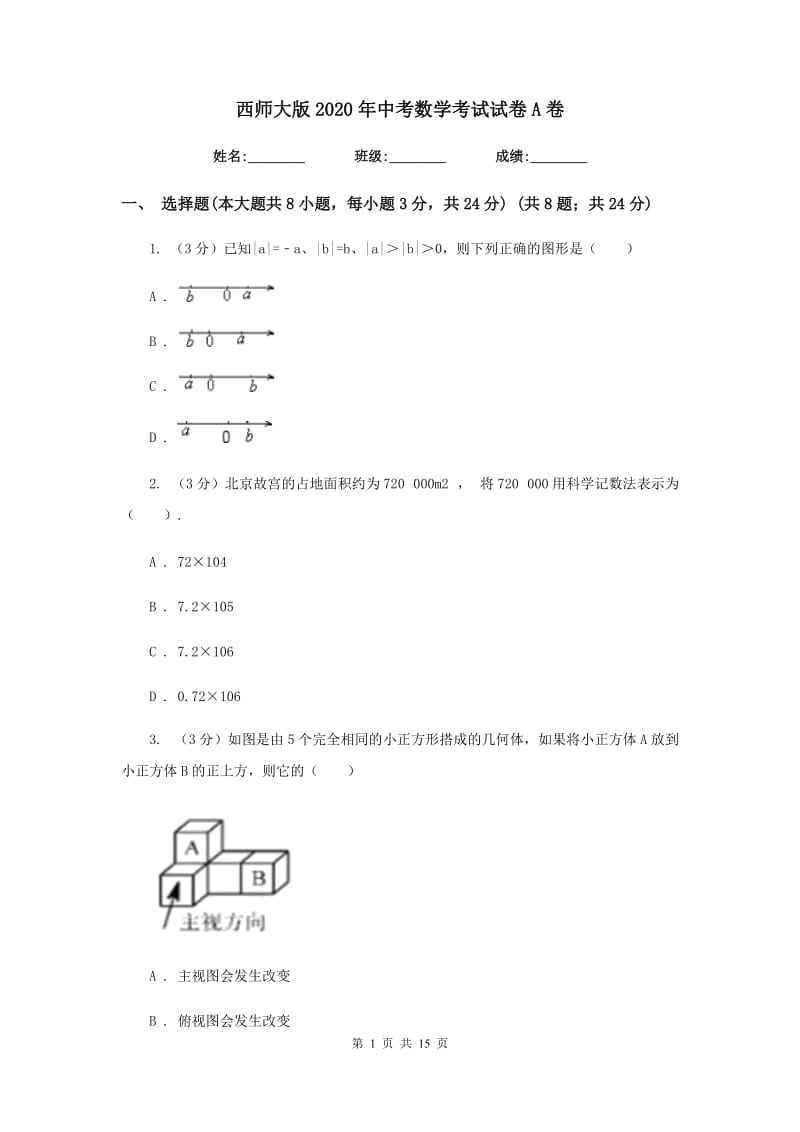 西师大版2020年中考数学考试试卷A卷_第1页