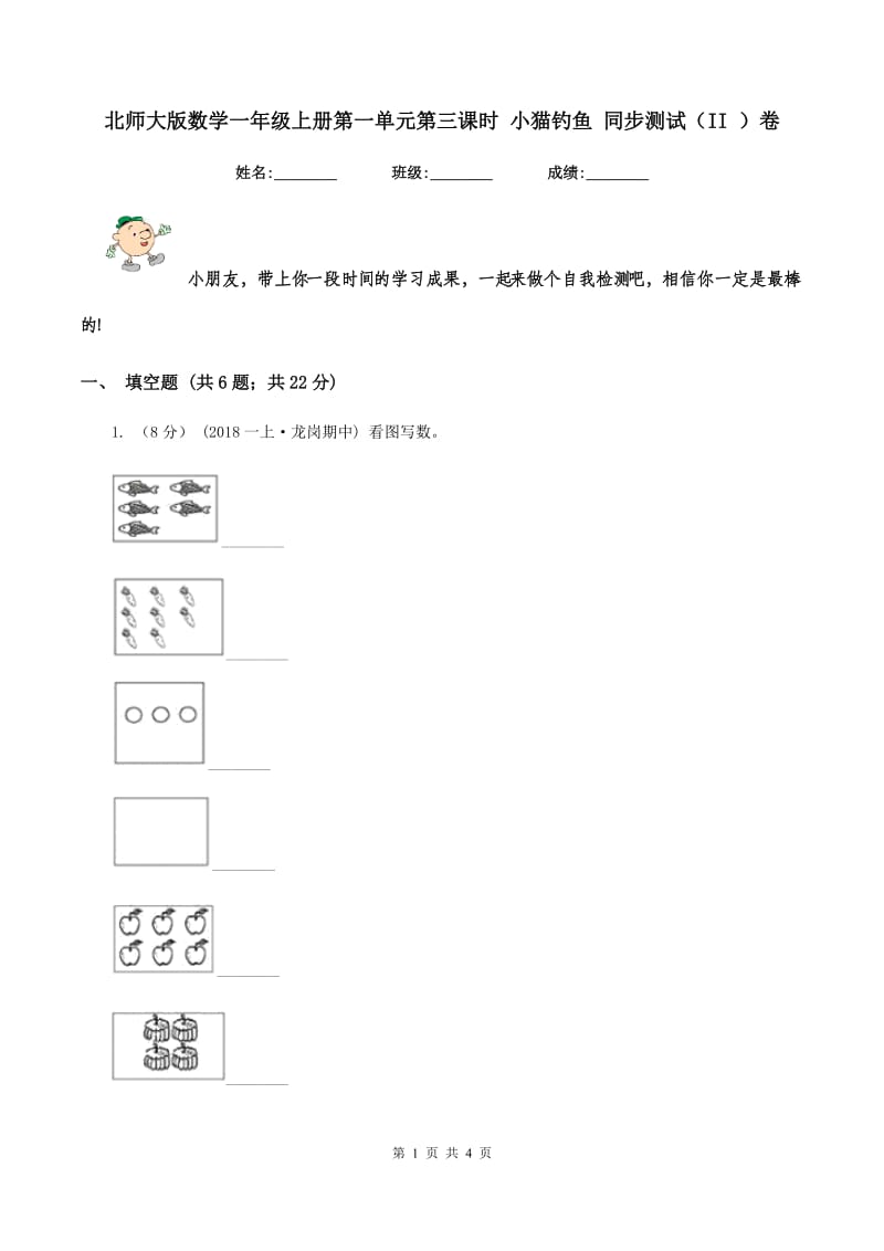 北师大版数学一年级上册第一单元第三课时 小猫钓鱼 同步测试（II ）卷_第1页