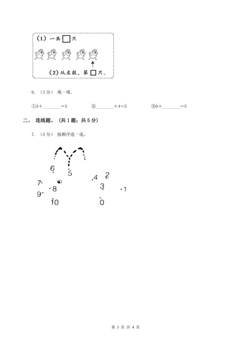 北师大版数学一年级上册第一单元第三课时 小猫钓鱼 同步测试（II ）卷_第3页