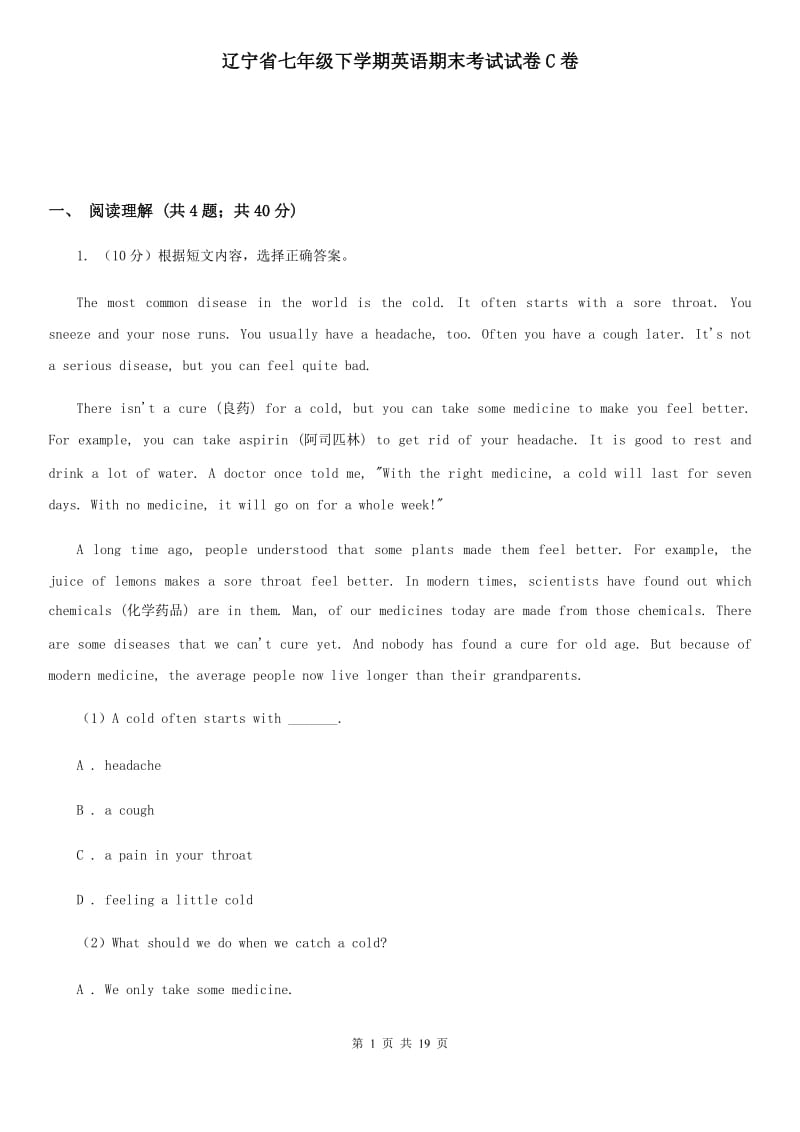 辽宁省七年级下学期英语期末考试试卷C卷_第1页