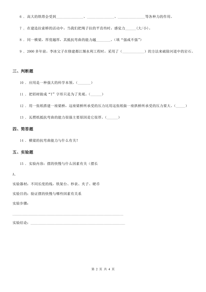 2019-2020学年教科版科学六年级上册2.1 抵抗弯曲练习卷_第2页