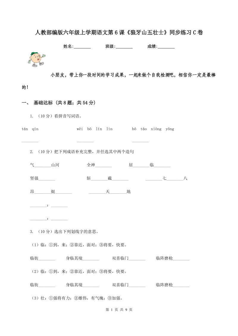 人教部编版六年级上学期语文第6课《狼牙山五壮士》同步练习C卷_第1页