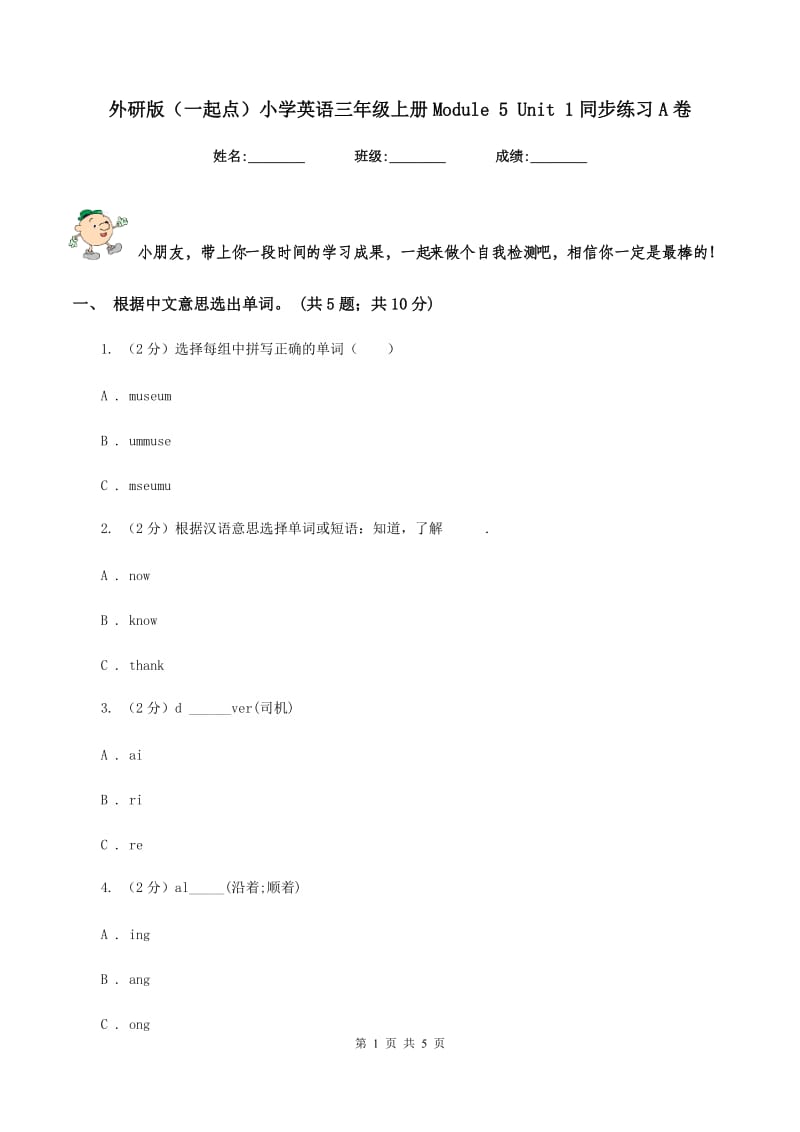 外研版（一起点）小学英语三年级上册Module 5 Unit 1同步练习A卷_第1页