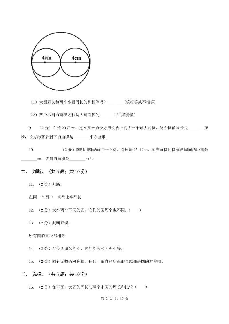 北师大版数学六年级上册第一单元 圆 单元测试卷(二)(I)卷_第2页