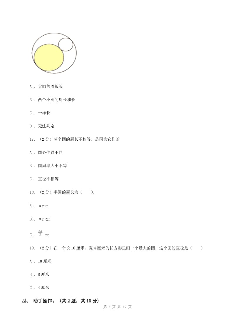 北师大版数学六年级上册第一单元 圆 单元测试卷(二)(I)卷_第3页