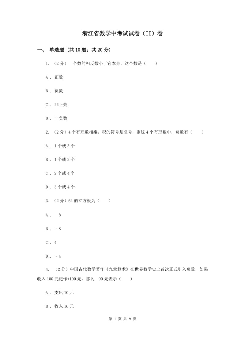 浙江省数学中考试试卷（II）卷_第1页