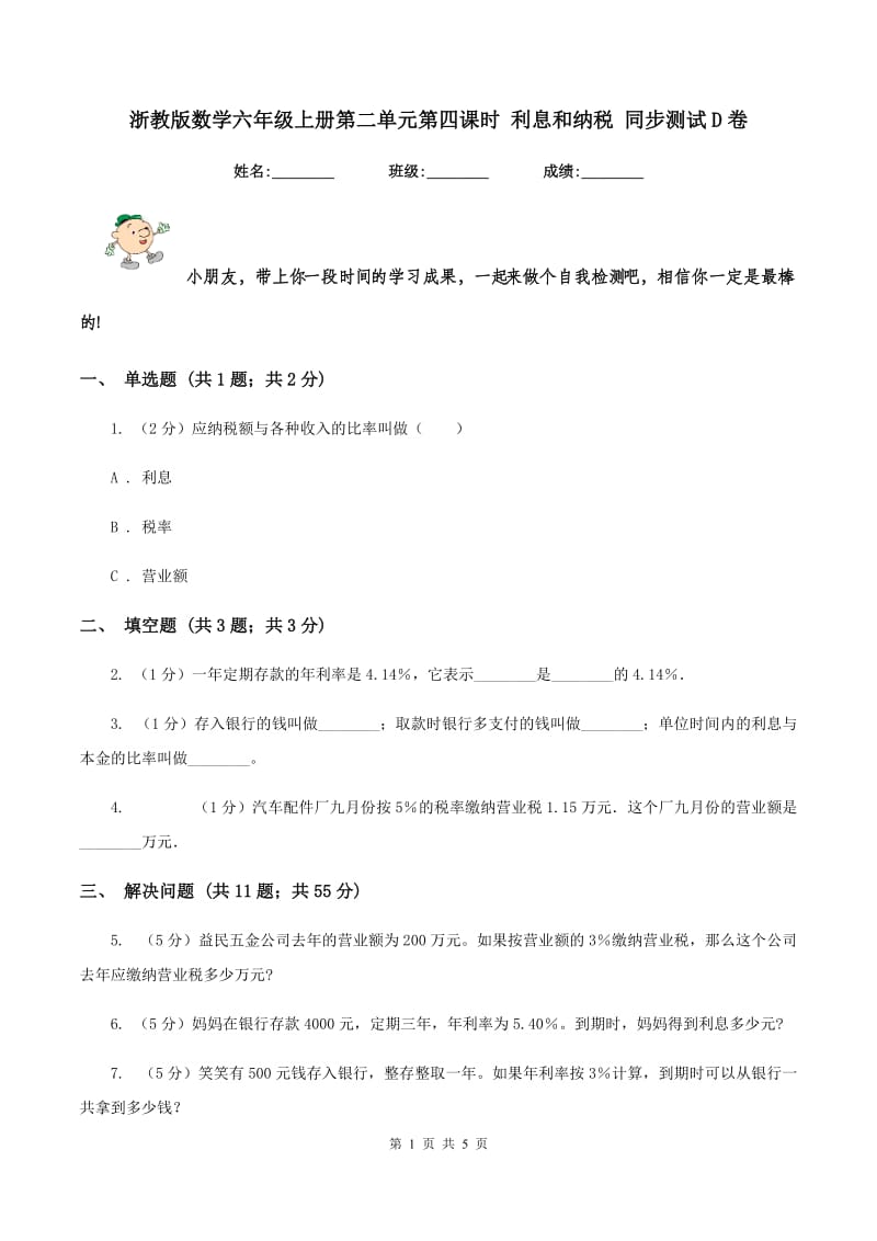 浙教版数学六年级上册第二单元第四课时 利息和纳税 同步测试D卷_第1页